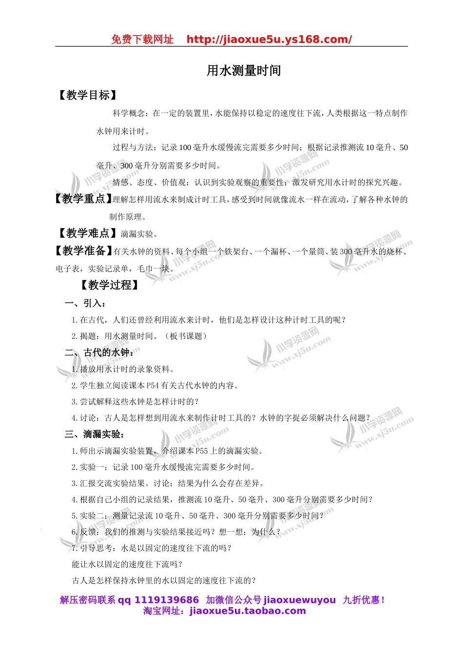 教科小学科学下《3.3、用水测量时间》word教案(6).doc_第1页