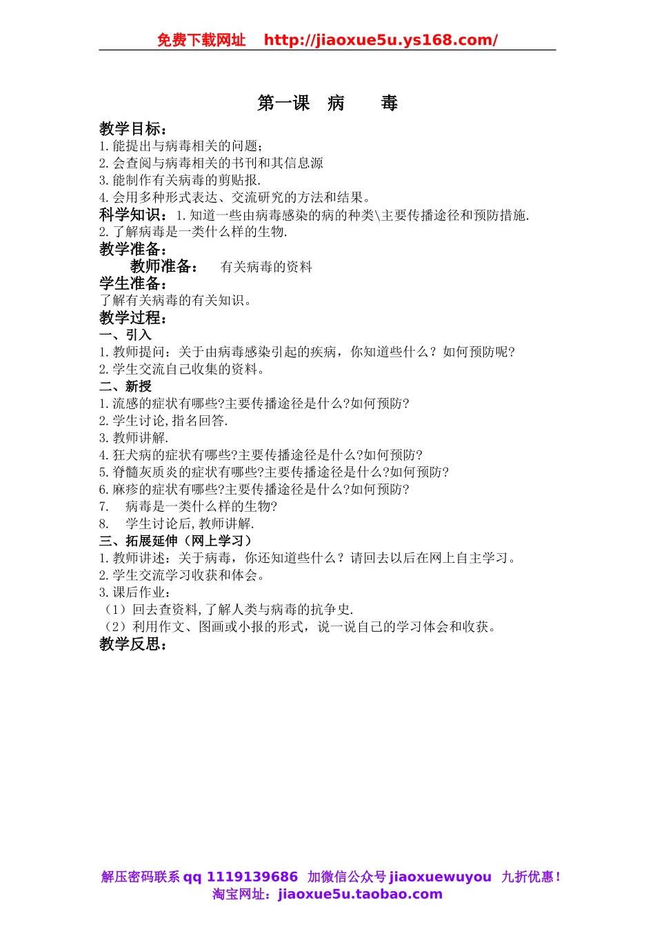 青岛小学科学六上《1病毒》word教案 (1).doc_第1页