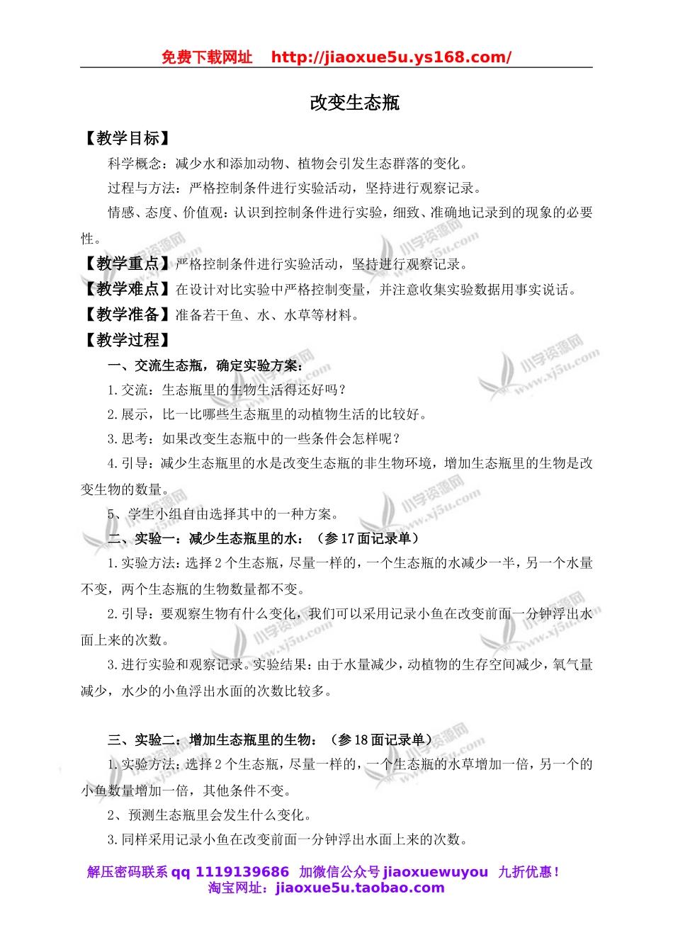 教科小学科学五上《1.7、改变生态瓶》word教案(1).doc_第1页