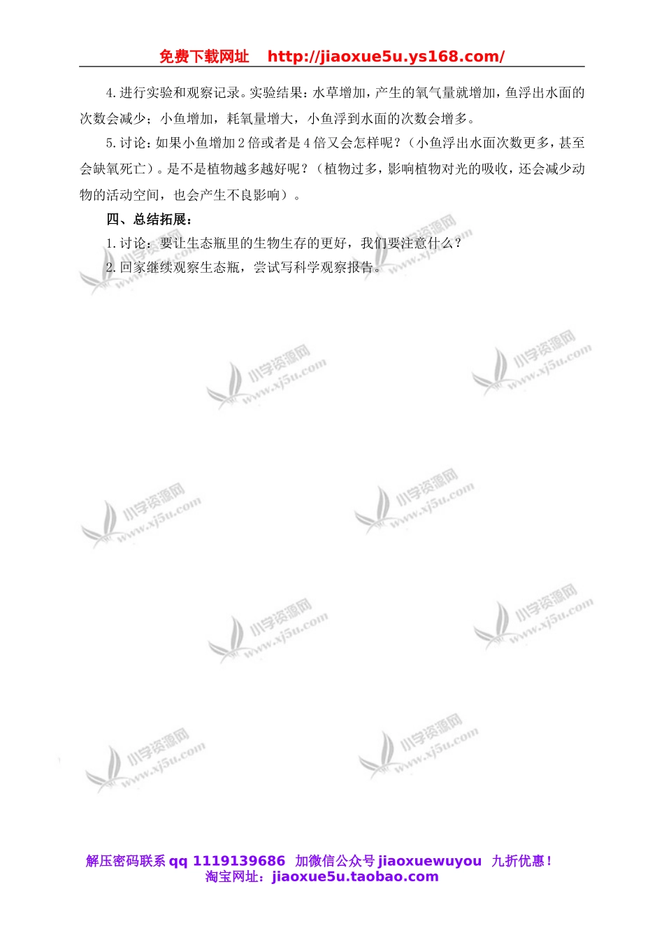 教科小学科学五上《1.7、改变生态瓶》word教案(1).doc_第2页