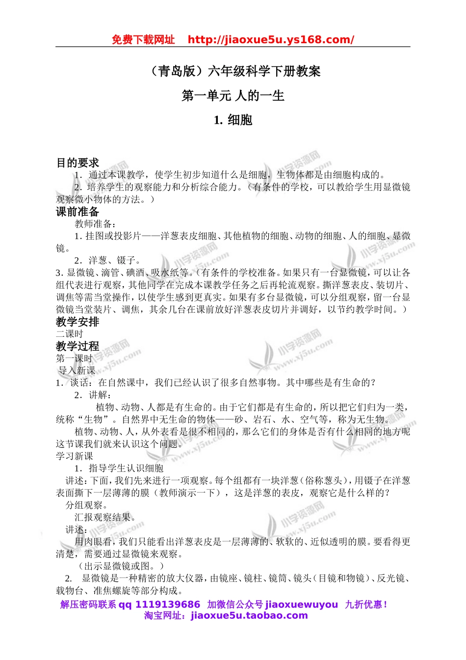 青岛小学科学六下《1细胞》word教案 (4).doc_第1页