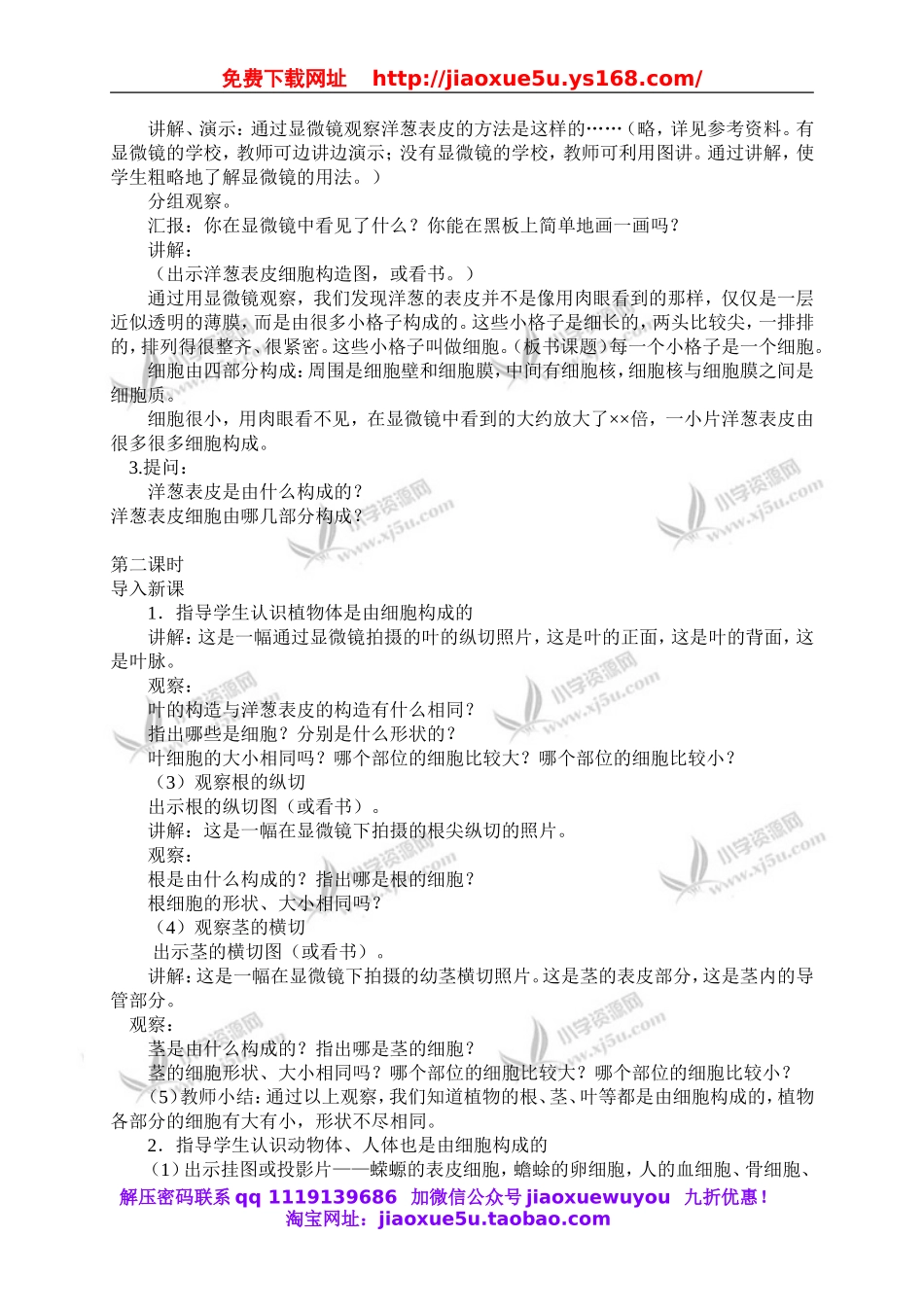 青岛小学科学六下《1细胞》word教案 (4).doc_第2页