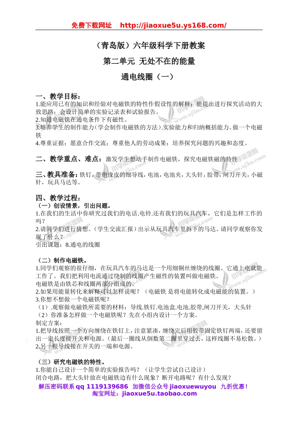 青岛小学科学六下《8通电的线圈（一）》word教案 (2).doc_第1页