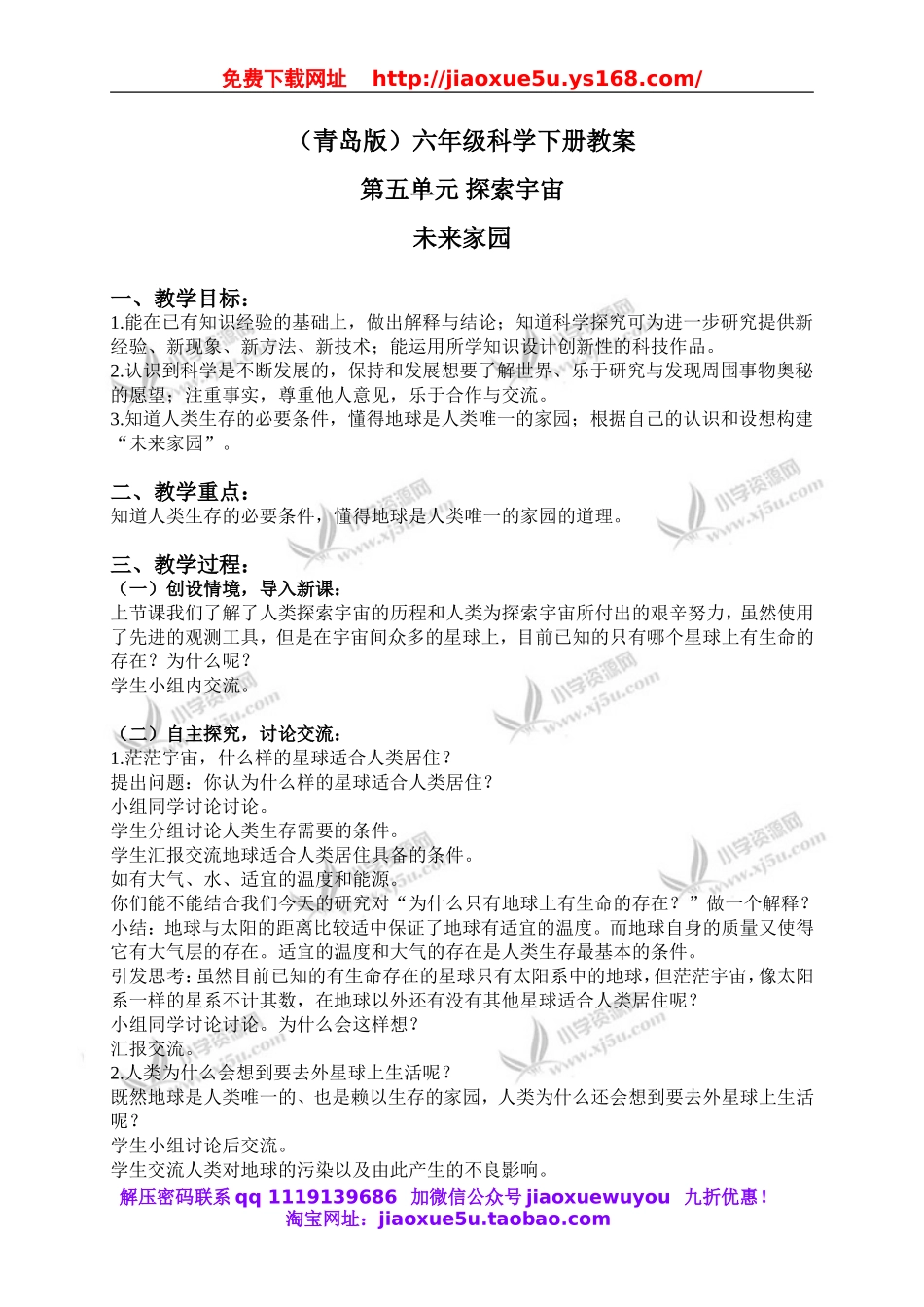 青岛小学科学六下《23未来家园》word教案 (1).doc_第1页