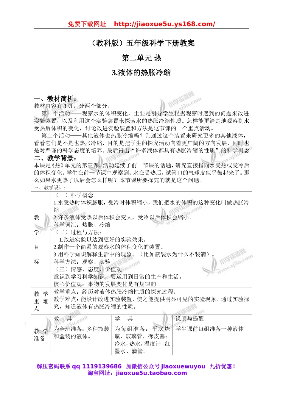 教科小学科学下《2.3、液体的热胀冷缩》word教案(1).doc_第1页