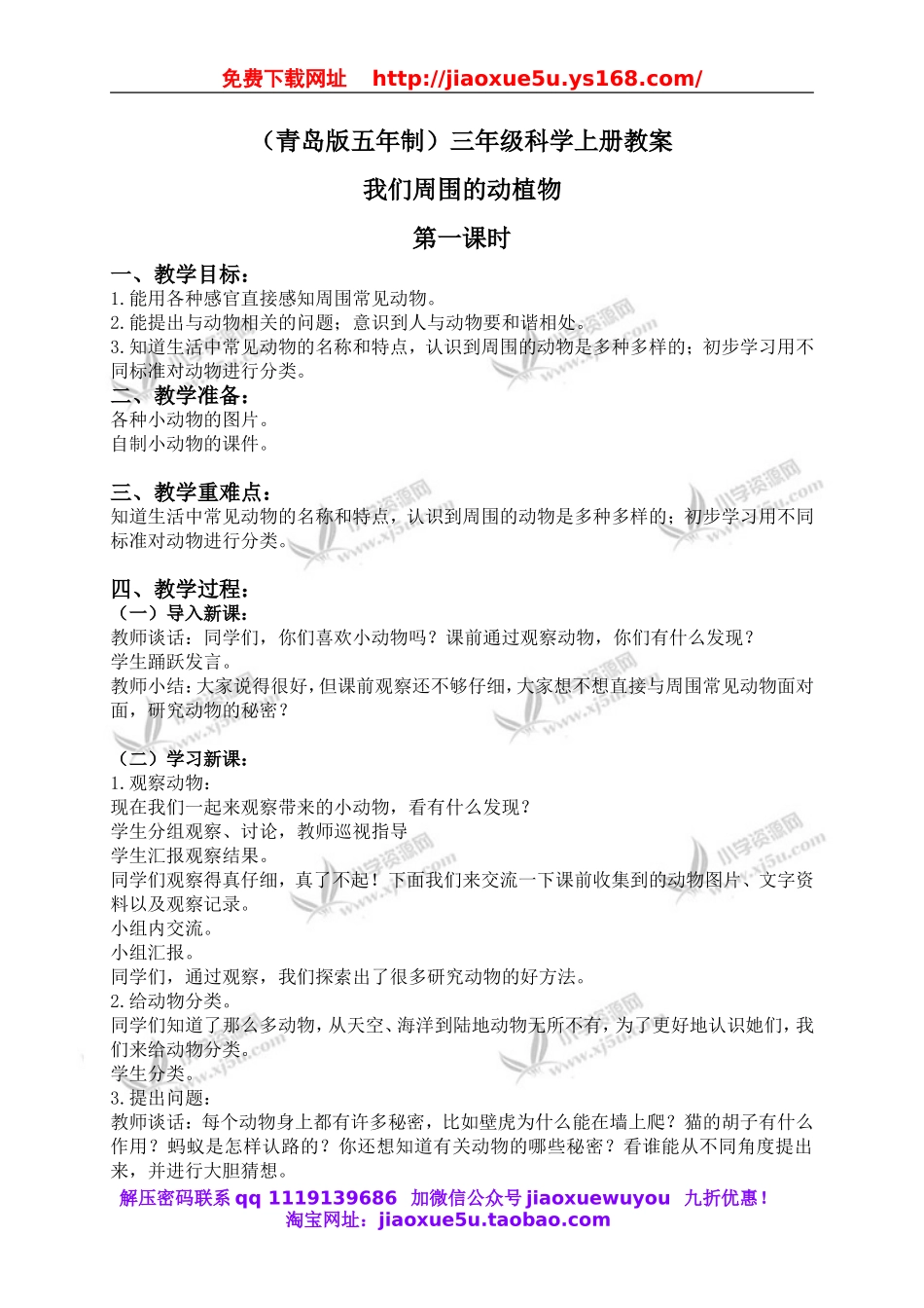 青岛小学科学三上《3 我们身边的动植物》word教案 (3).doc_第1页