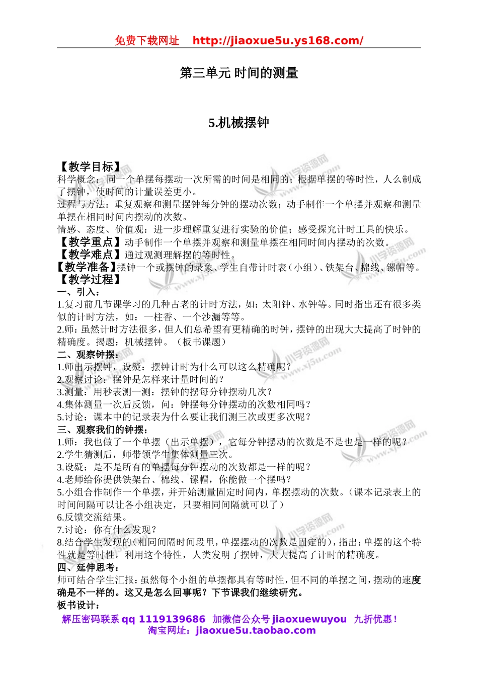 教科小学科学下《3.5、机械摆钟》word教案(2).doc_第1页