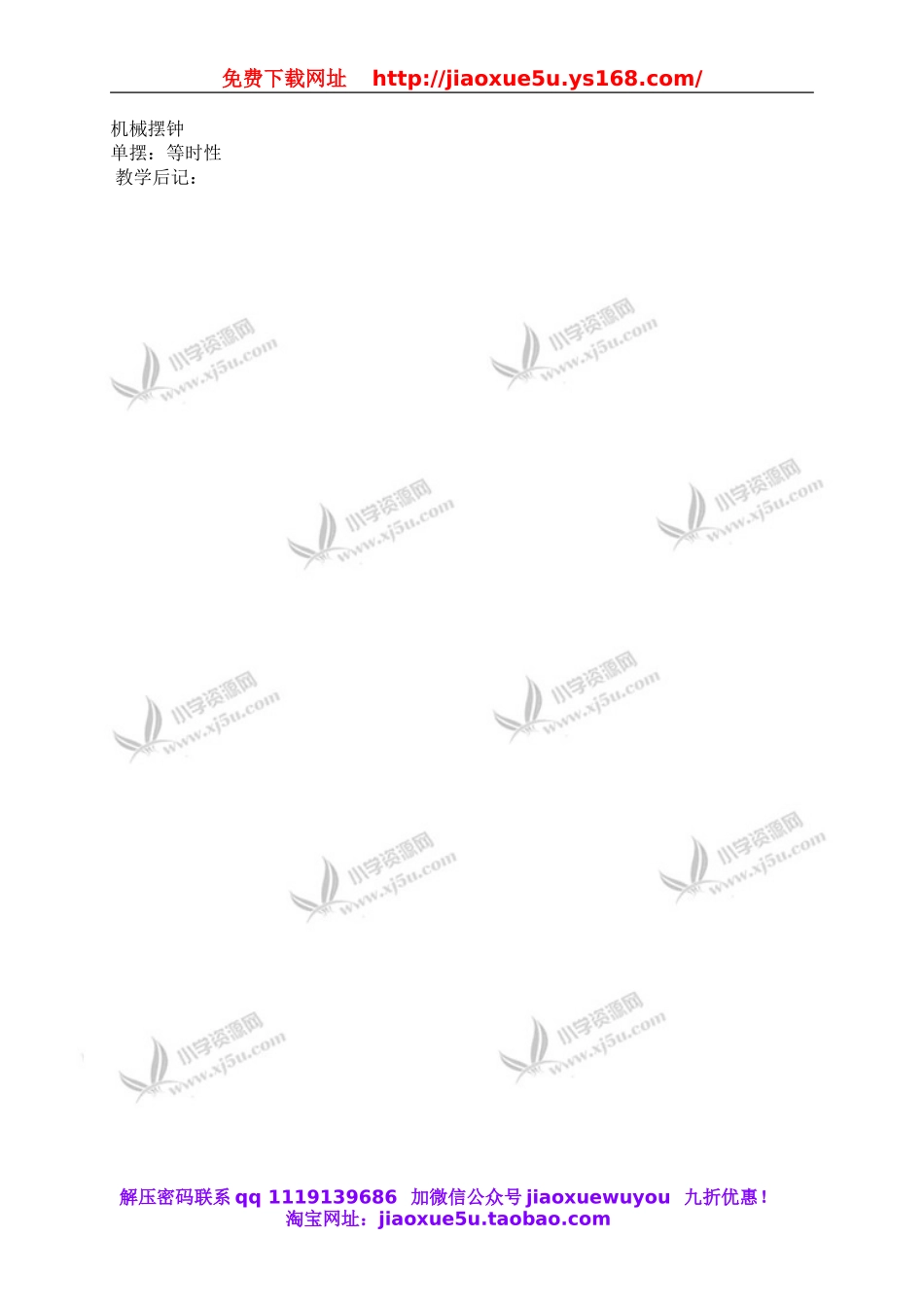 教科小学科学下《3.5、机械摆钟》word教案(2).doc_第2页