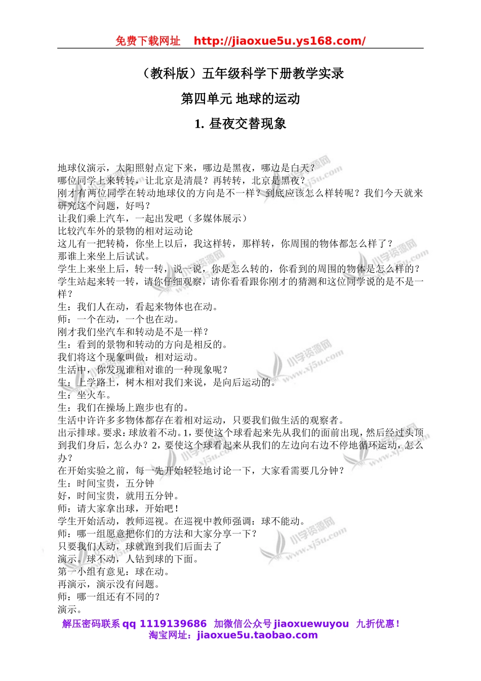 教科小学科学下《4.1、昼夜交替现象》word教案(8).doc_第1页