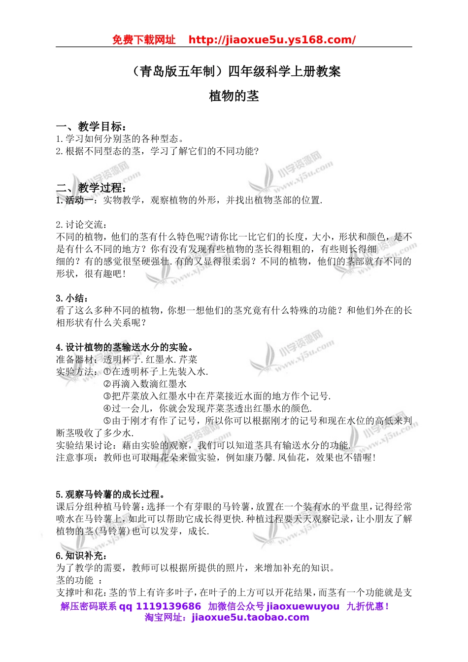 青岛小学科学四上《4植物的茎》word教案.doc_第1页