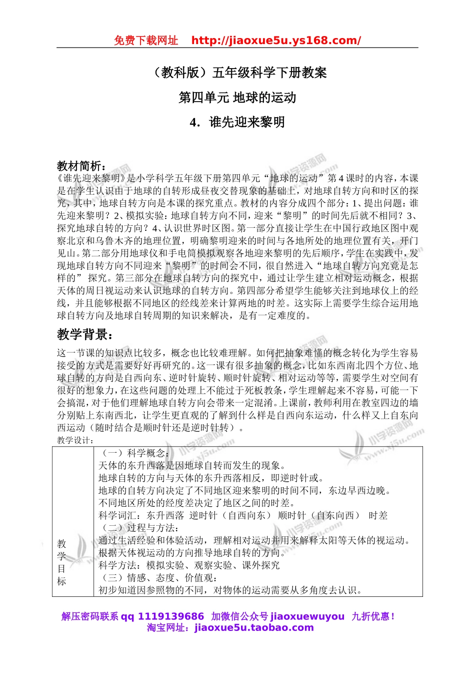 教科小学科学下《4.4、谁先迎来黎明》word教案(4).doc_第1页
