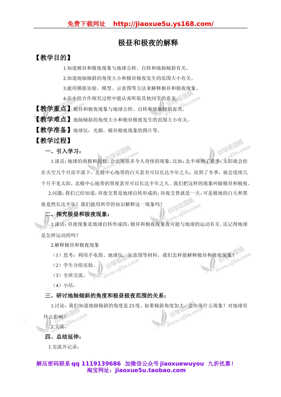 教科小学科学下《4.8、极昼和极夜的解释》word教案(1).doc_第1页