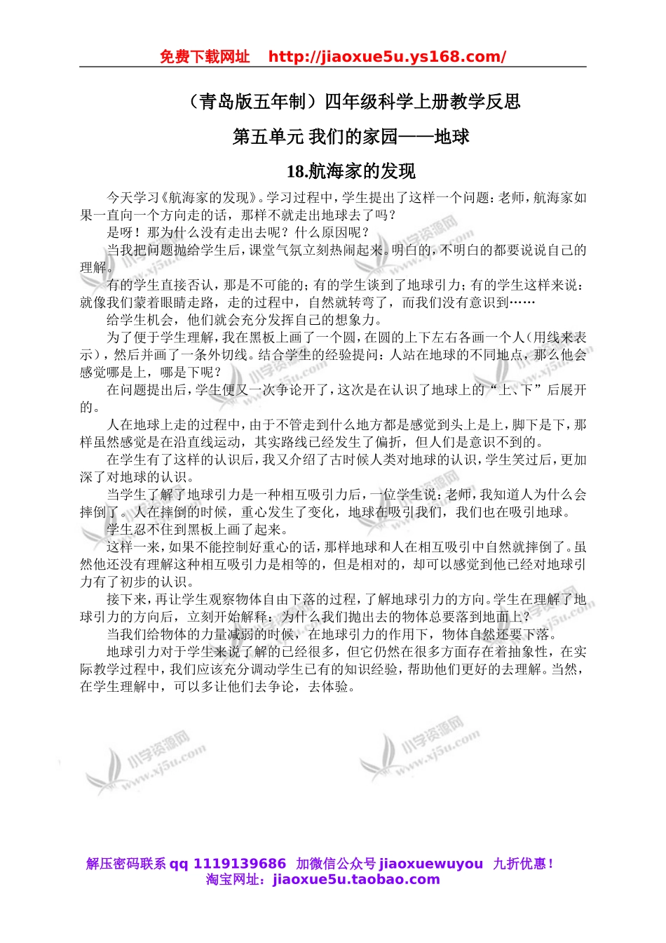 青岛小学科学四上《18航海家的发现》word教案 (3).doc_第1页