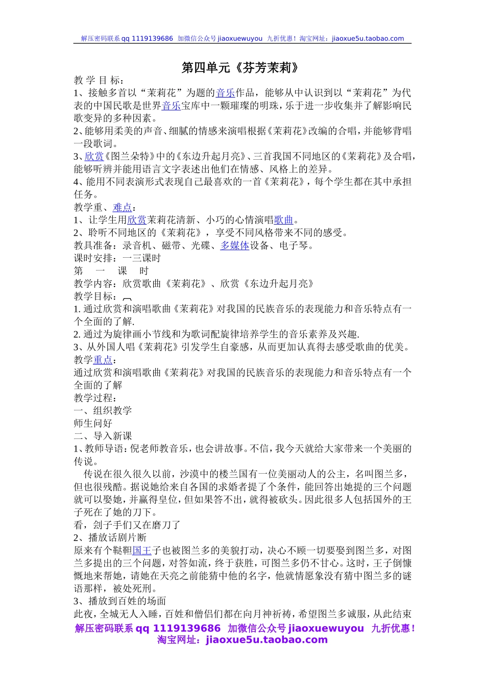 人音小学音乐六上《1第一单元芬芳茉莉》word教案.doc_第1页