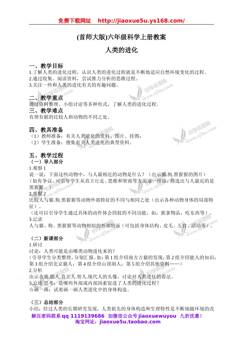 首师大小学科学六上《4.人类的进化》word教案.doc_第1页