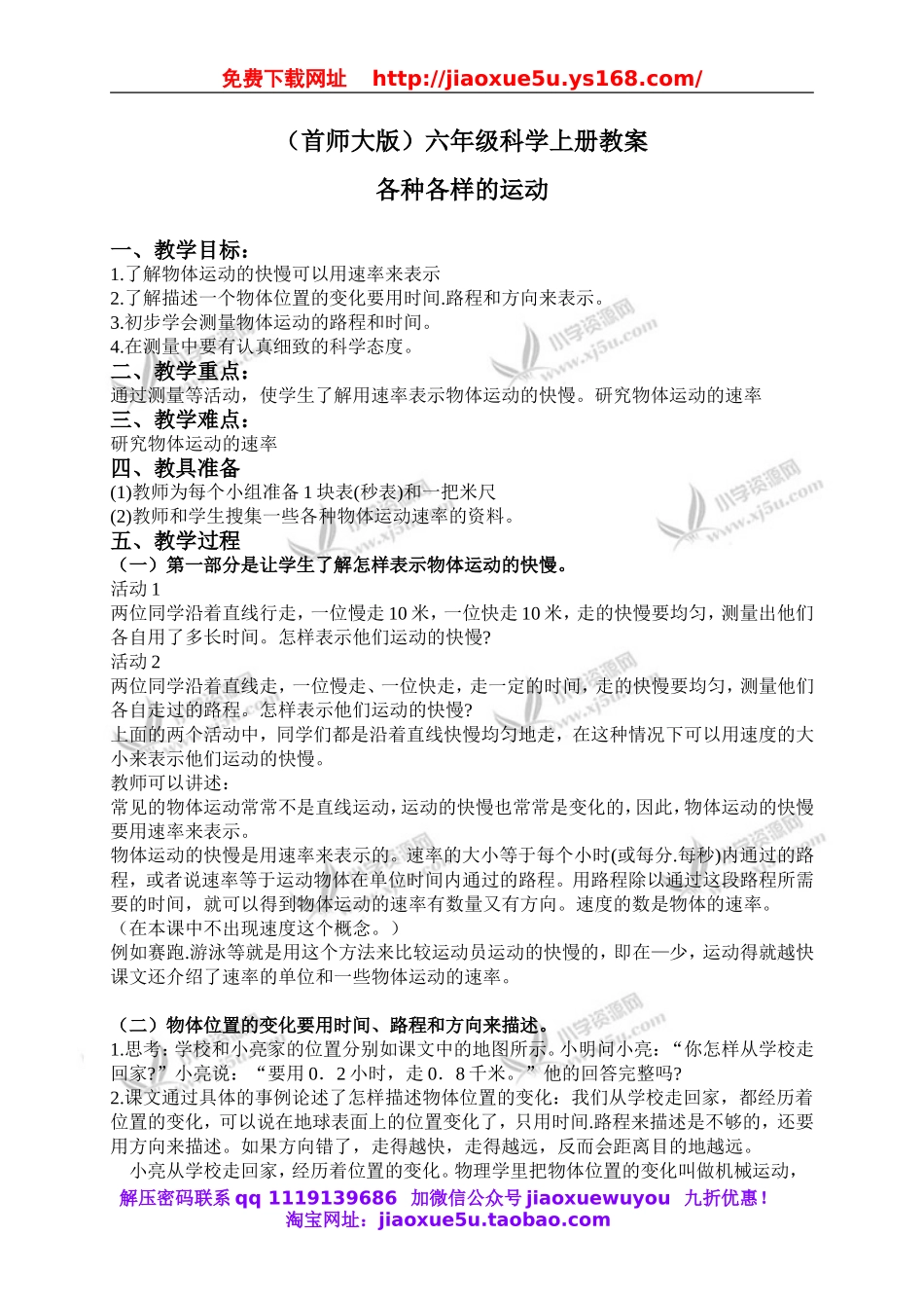 首师大小学科学六上《12.各种各样的运动》word教案.doc_第1页