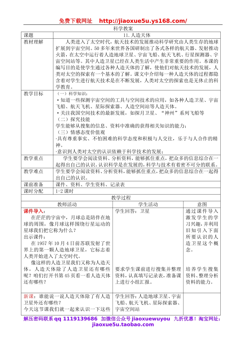 首师大小学科学六下《11.人造天体》word教案.doc_第1页