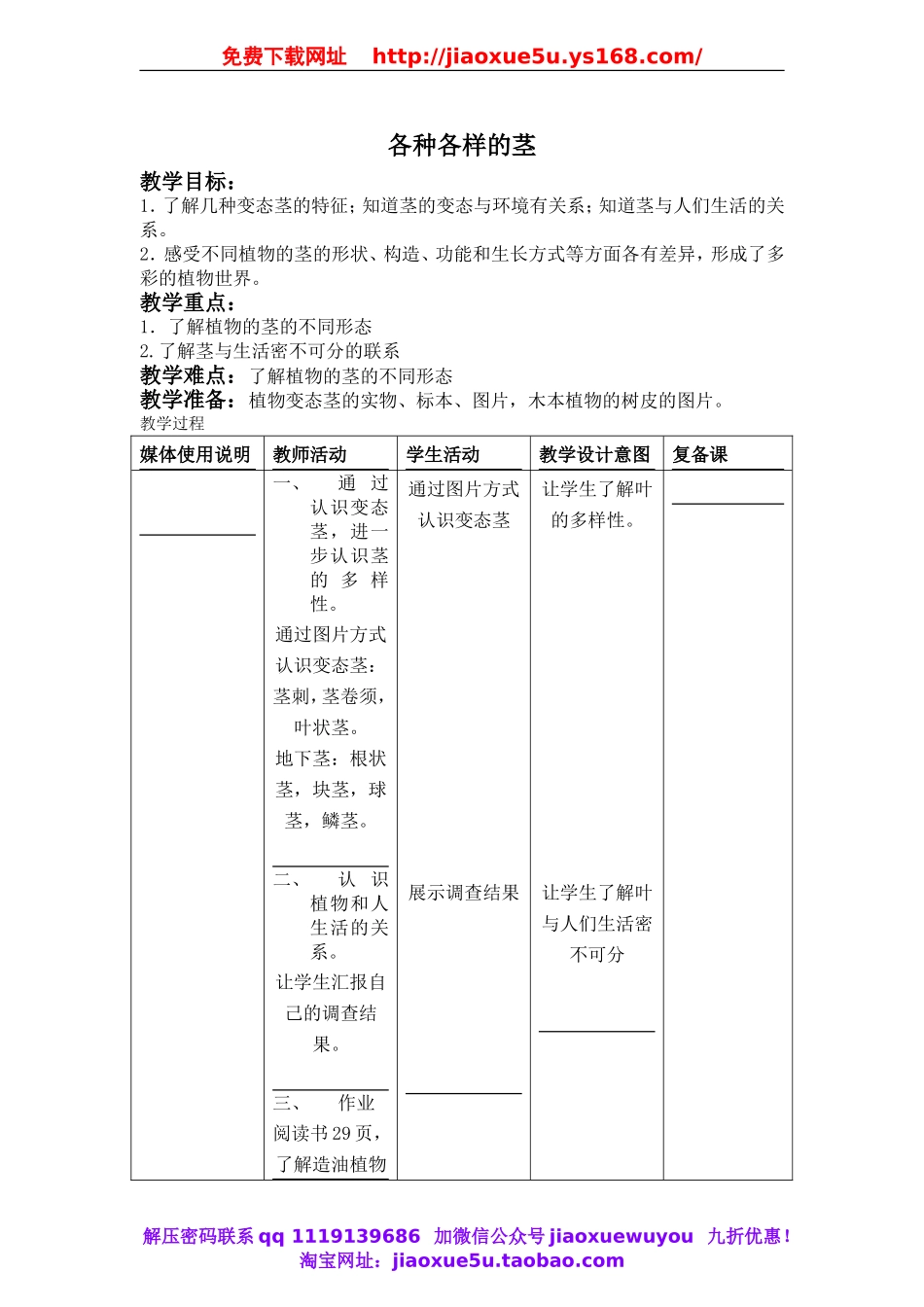 首师大小学科学四上《7.各种各样的茎》word教案(4).doc_第1页