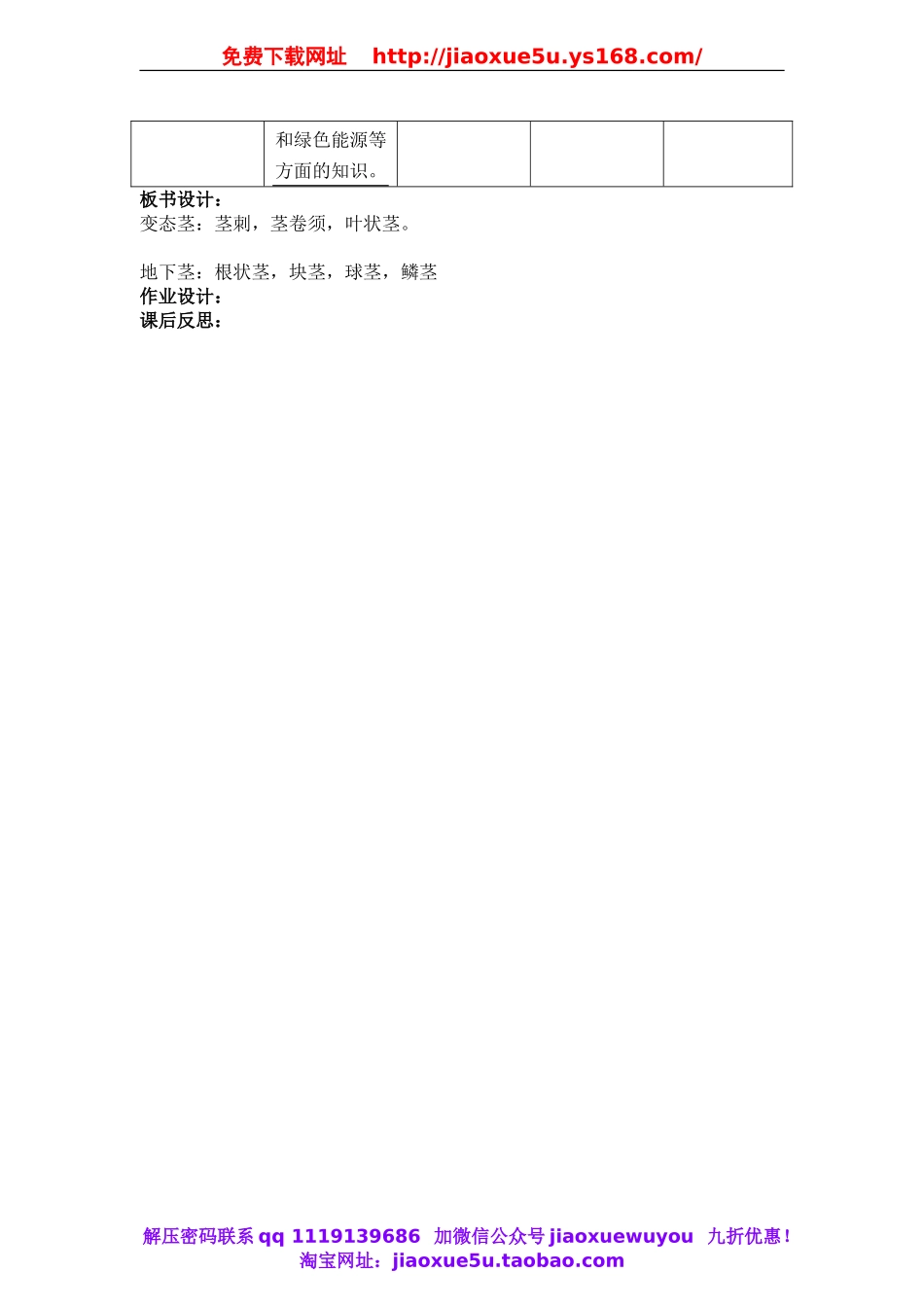 首师大小学科学四上《7.各种各样的茎》word教案(4).doc_第2页