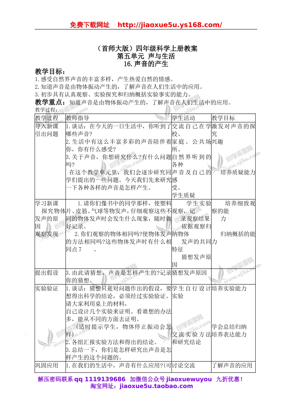 首师大小学科学四上《16.声音的产生》word教案.doc_第1页
