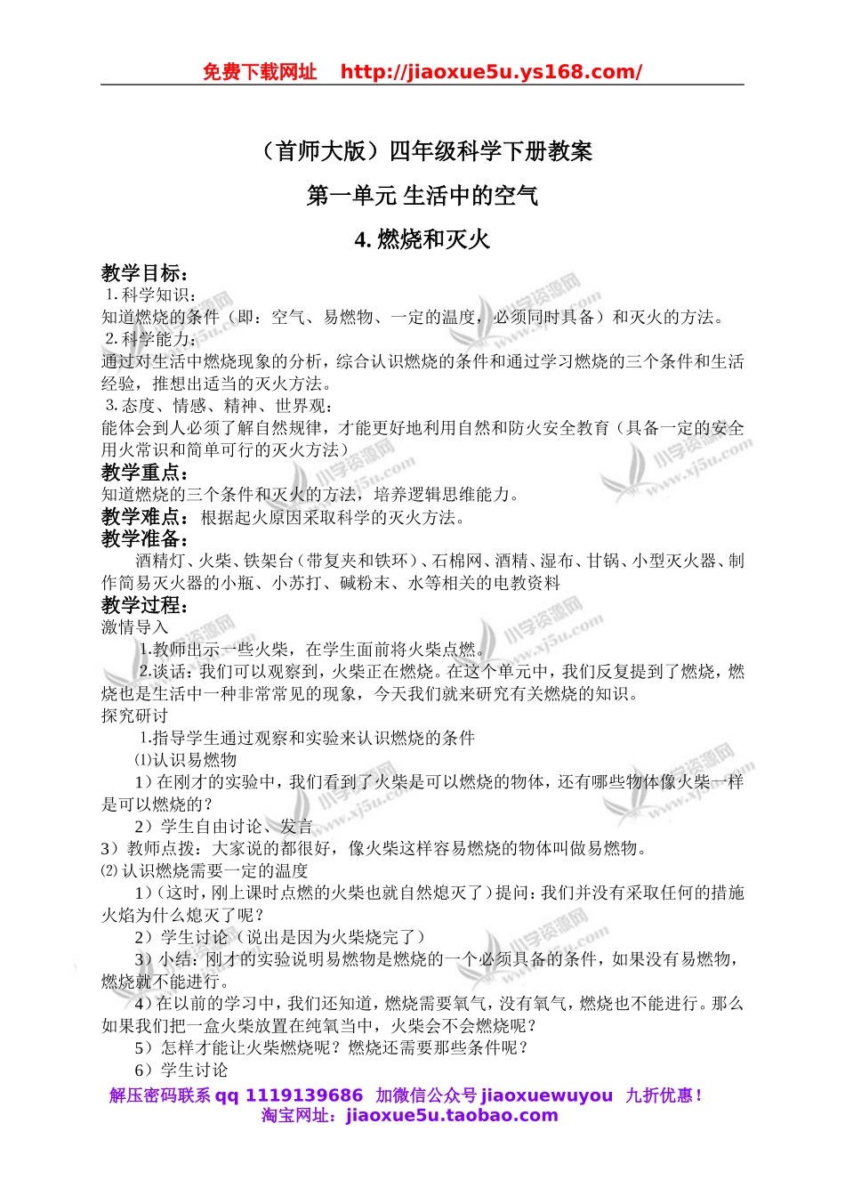 首师大小学科学四下《4.燃烧和灭火》word教案(1).doc_第1页