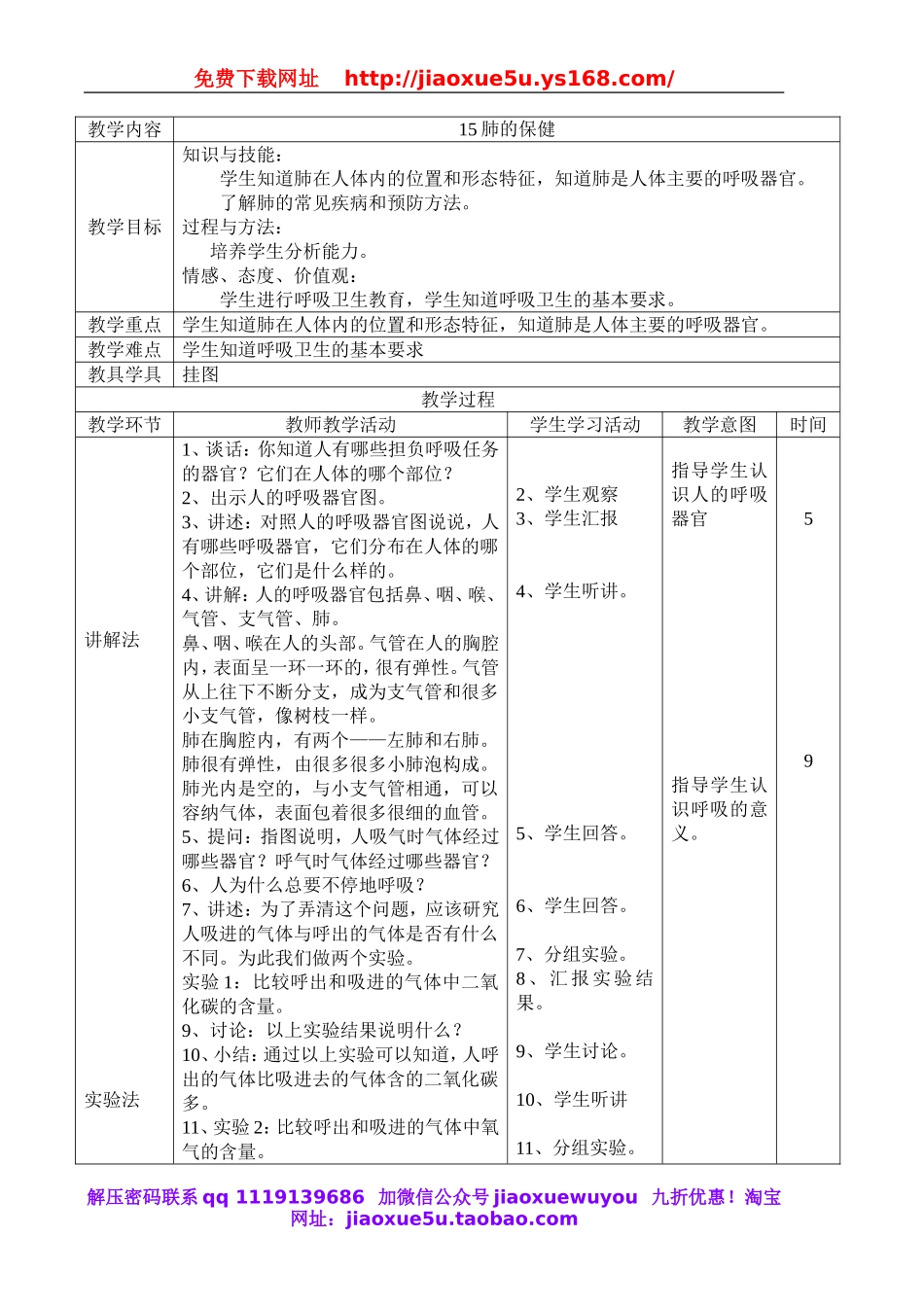 首师大小学科学四下《15.肺的保健》word教案.doc_第1页