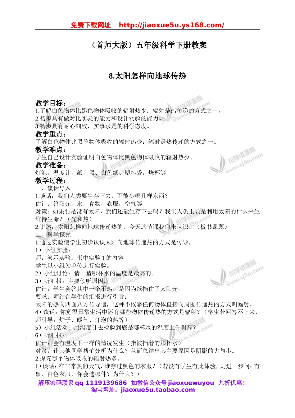 首师大小学科学五下《8.太阳怎样向地球传热》word教案(2).doc_第1页