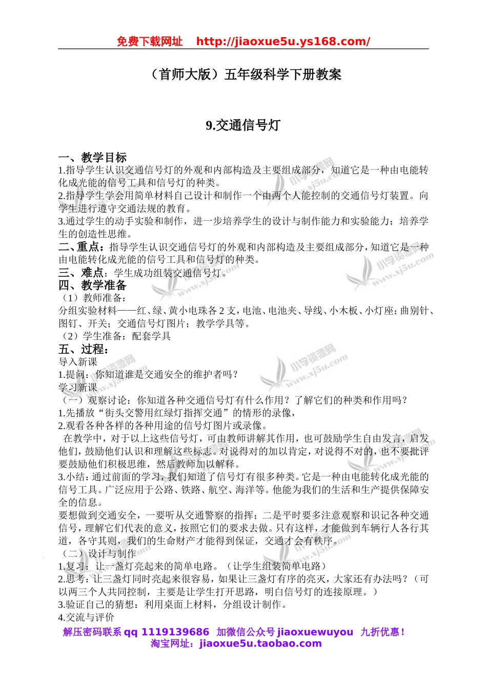 首师大小学科学五下《16.交通信号灯》word教案.doc_第1页
