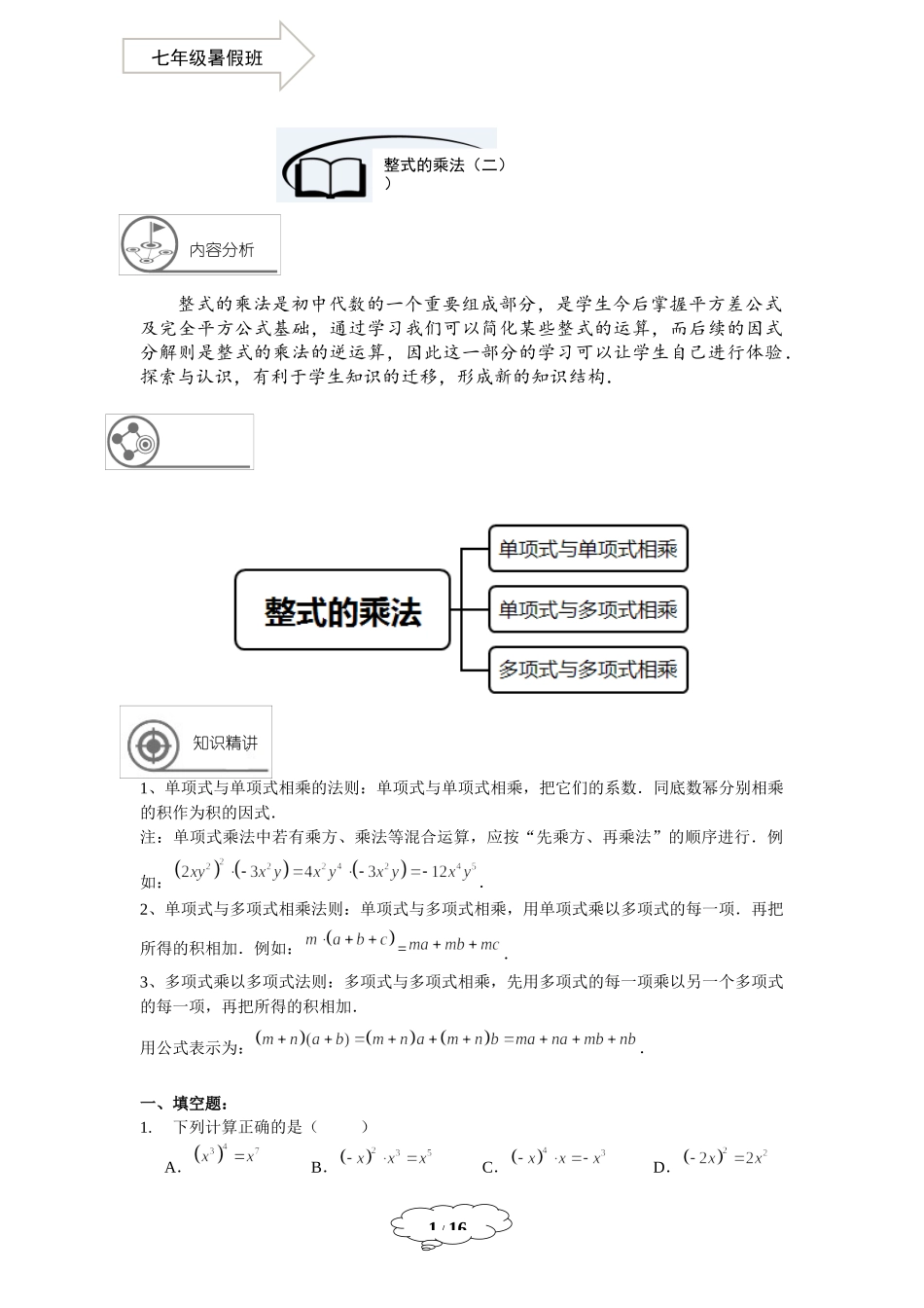 七年级同步第7讲：整式的乘法（二）-教师版.docx_第1页