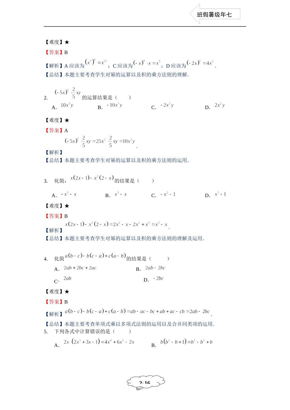 七年级同步第7讲：整式的乘法（二）-教师版.docx_第2页