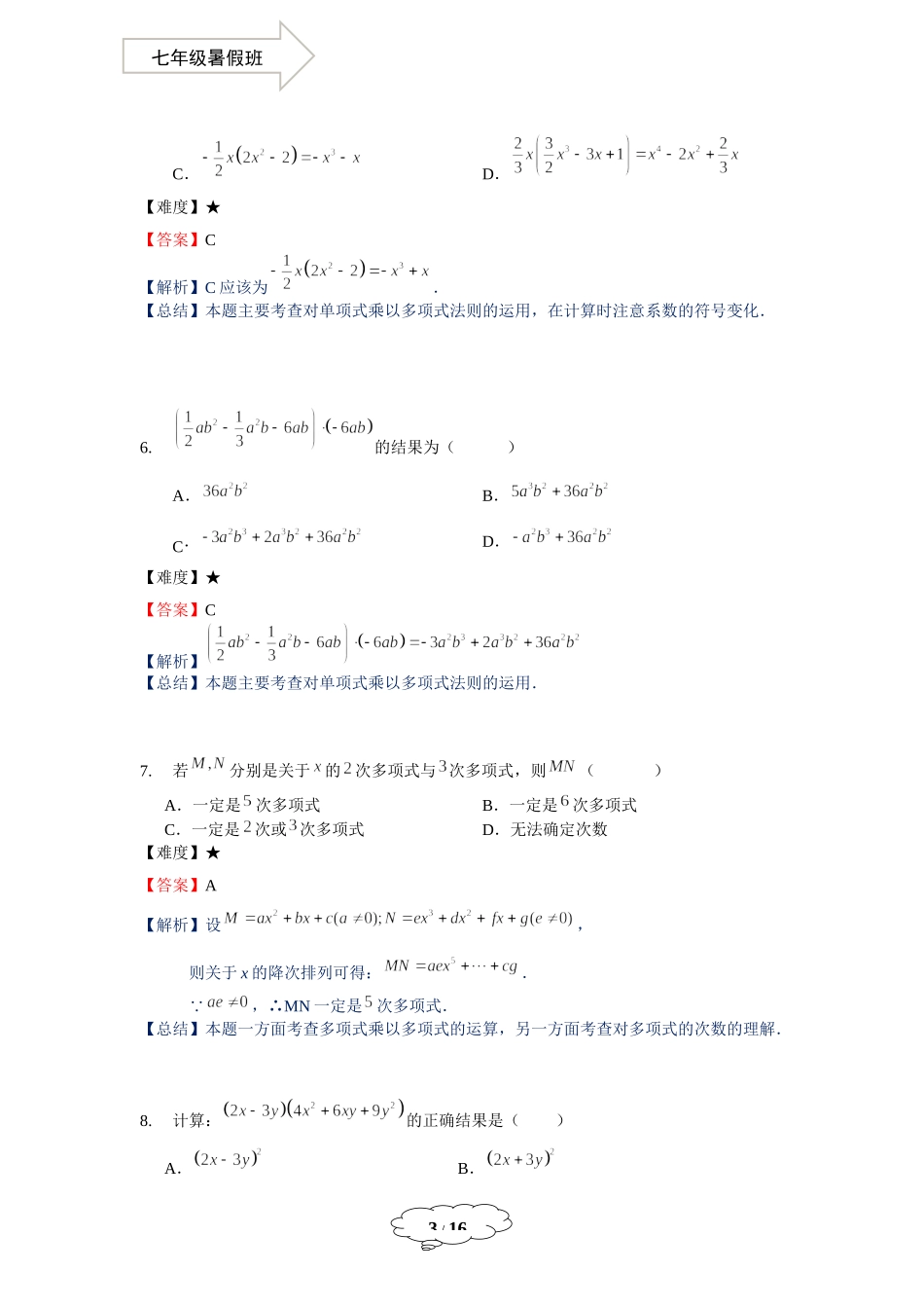 七年级同步第7讲：整式的乘法（二）-教师版.docx_第3页