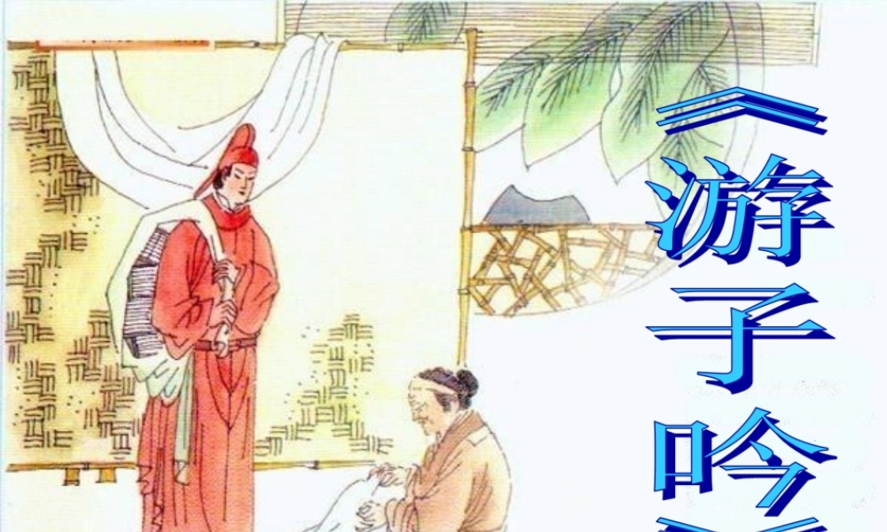 1 《游子吟》课件.ppt