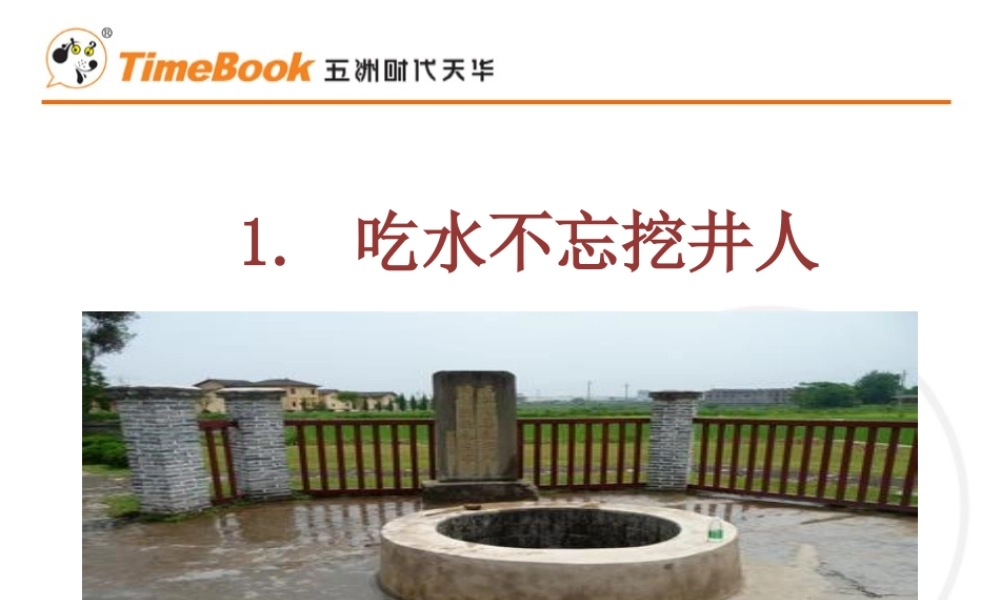1 吃水不忘挖井人.ppt