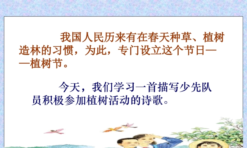 1 春光染绿我们双脚.ppt