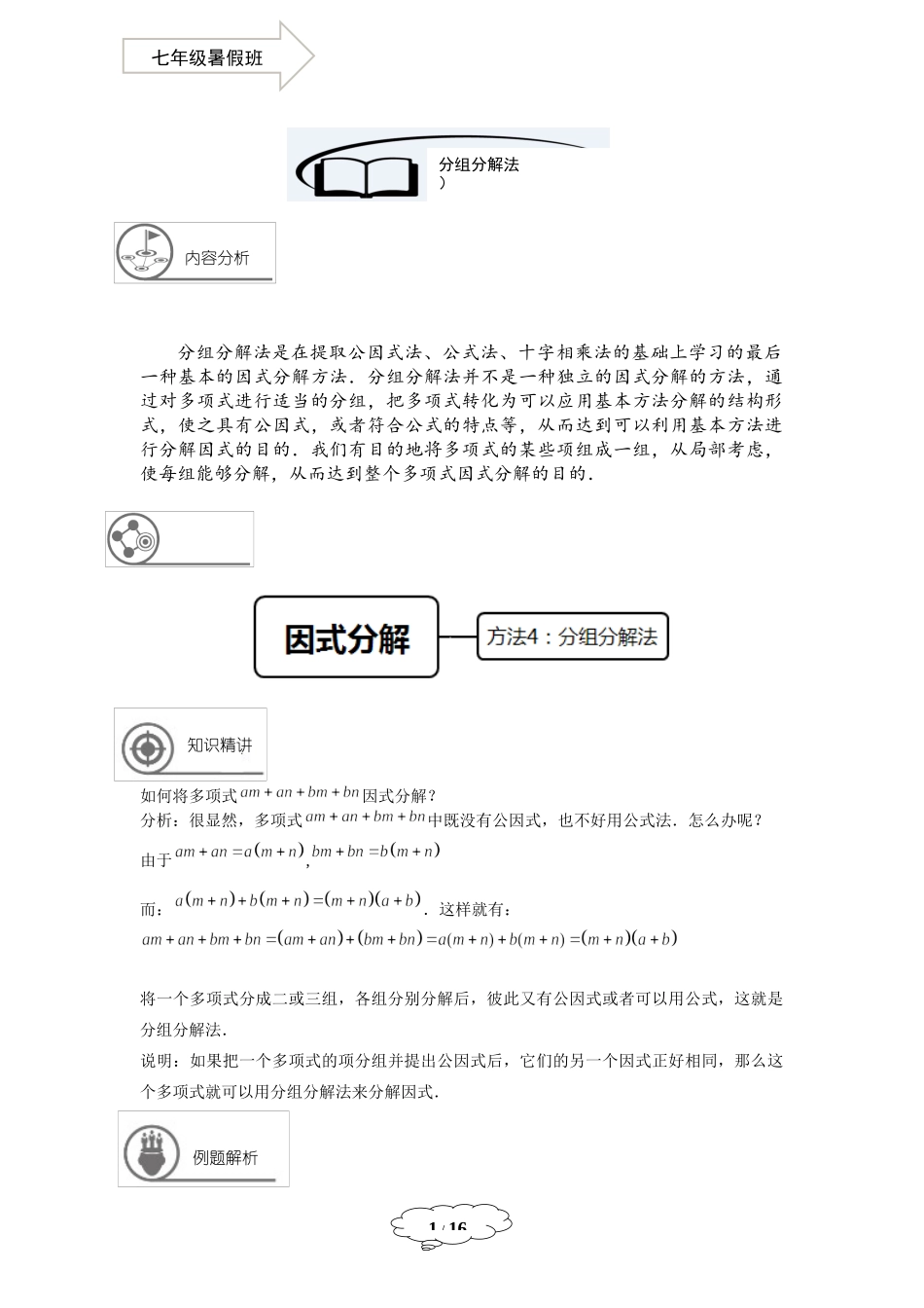 七年级同步第12讲：分组分解法-教师版.docx_第1页