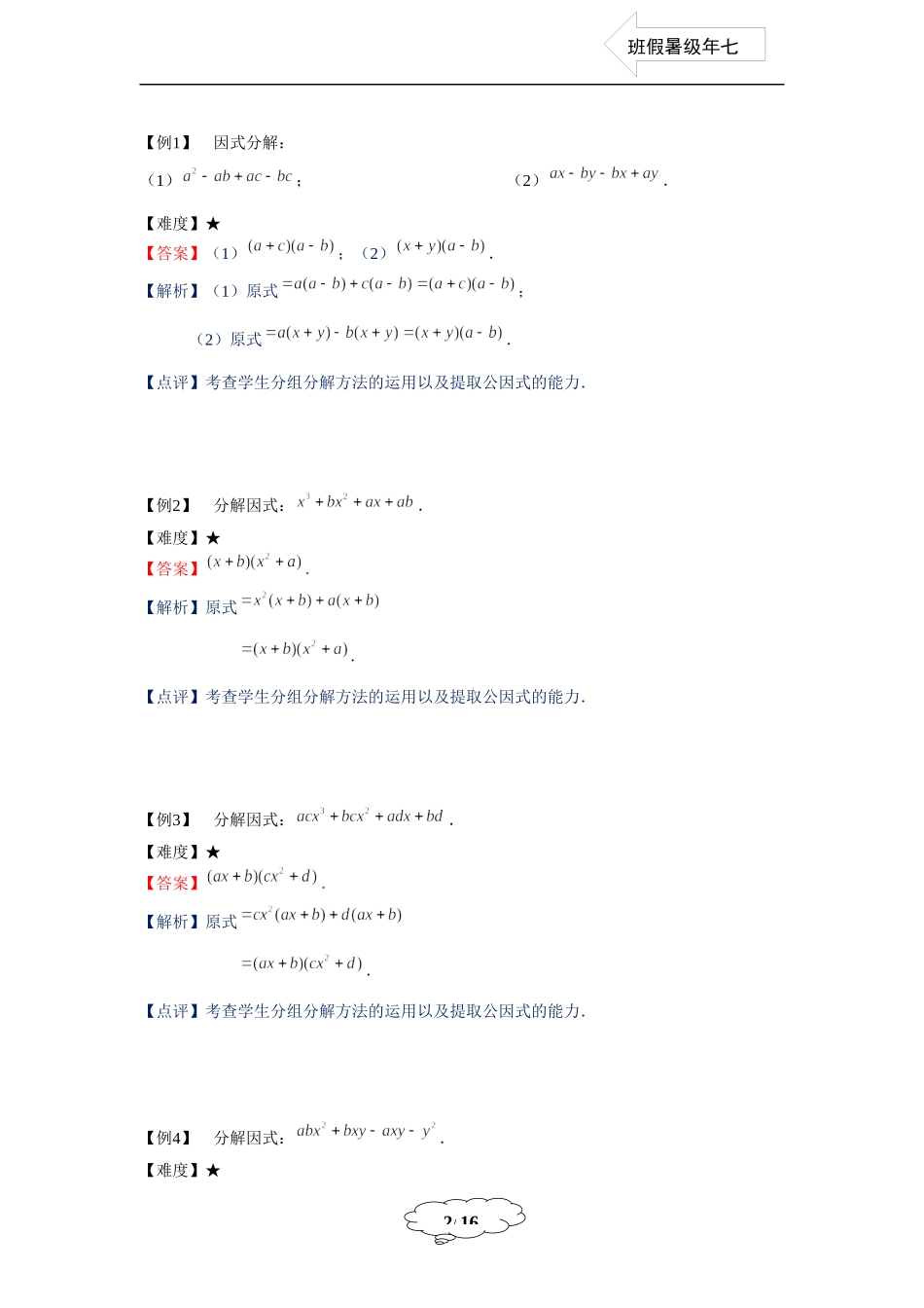 七年级同步第12讲：分组分解法-教师版.docx_第2页