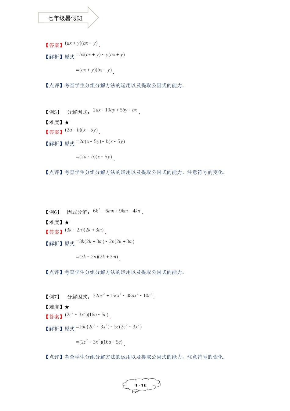 七年级同步第12讲：分组分解法-教师版.docx_第3页