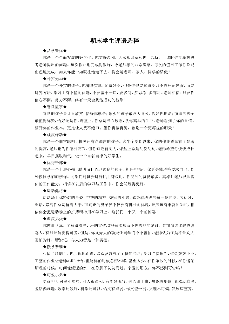 期末学生评语选粹.doc_第1页