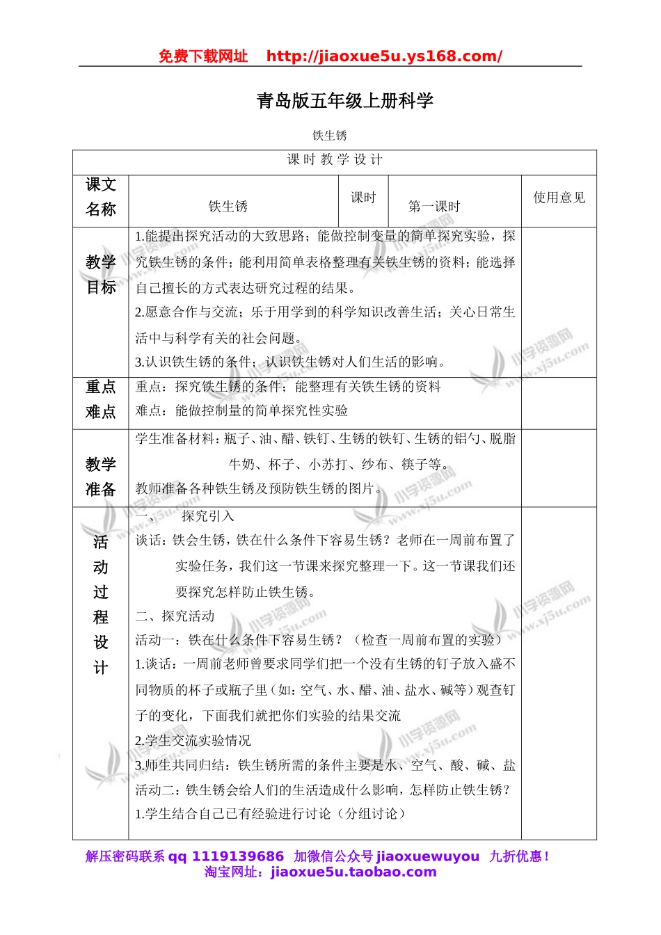 青岛小学科学六上《7铁生锈》word教案 (1).doc_第1页