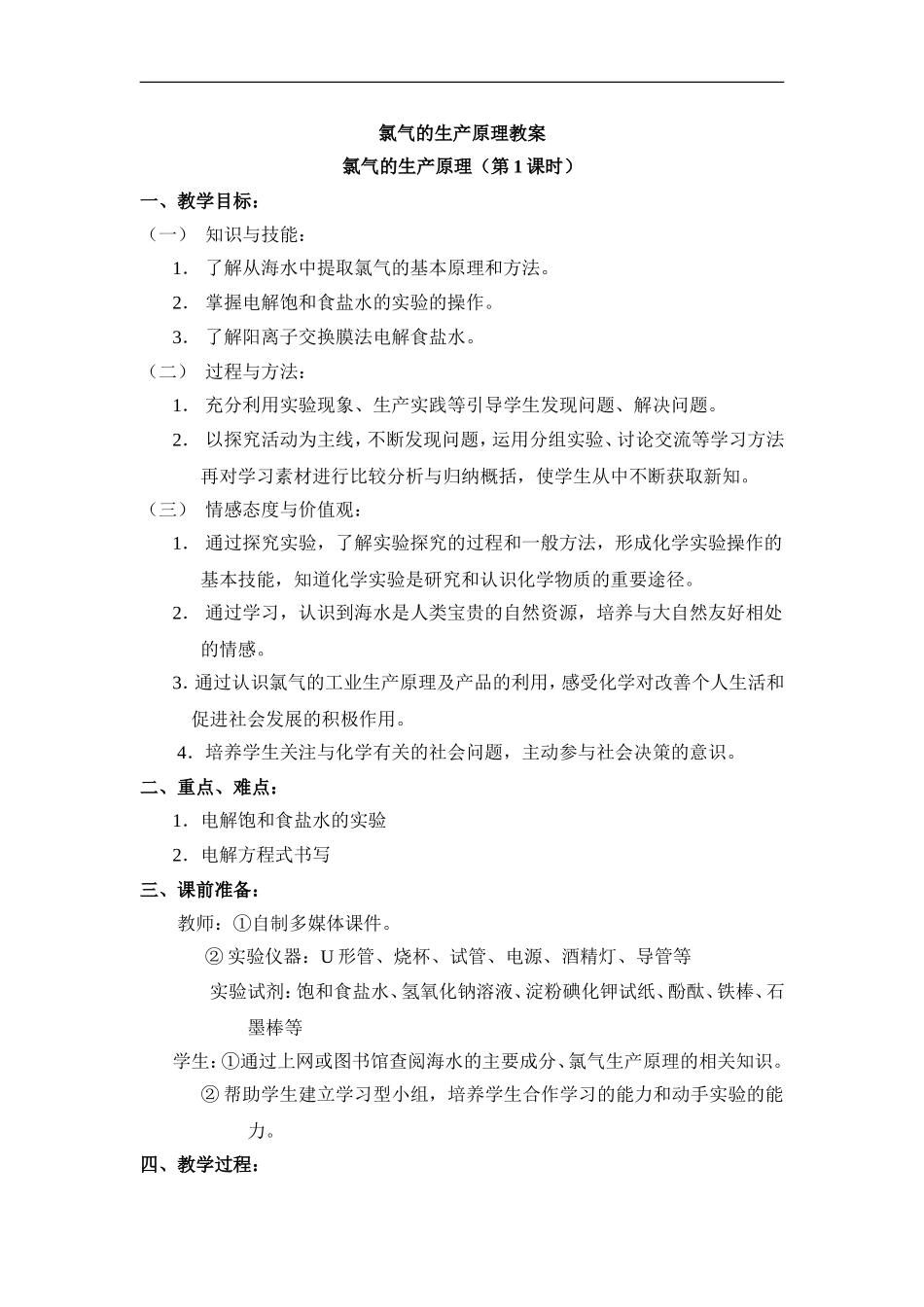 苏教版高中化学必修一2.1《氯气的生产原理》参考教案.doc_第1页