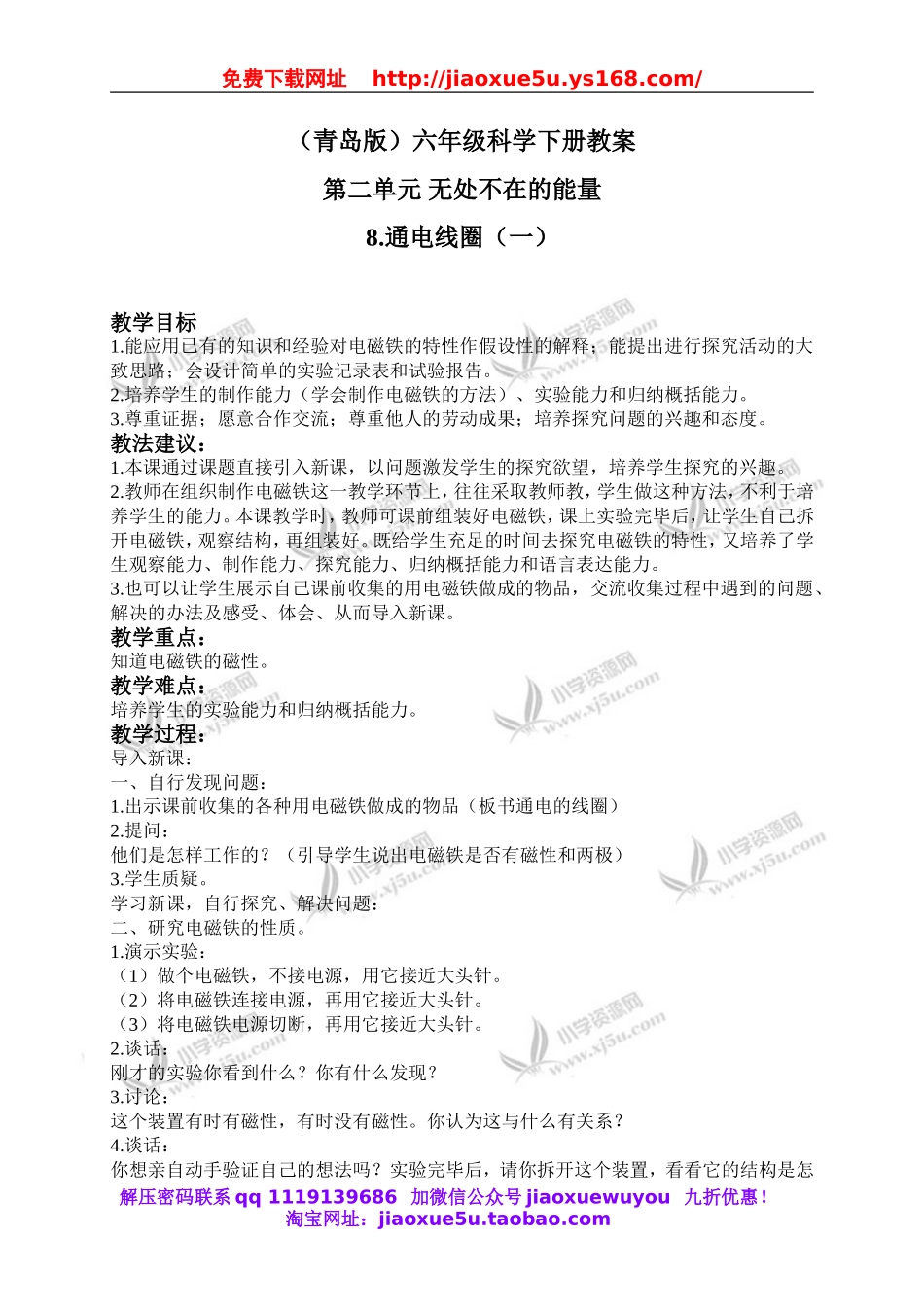 青岛小学科学六下《8通电的线圈（一）》word教案 (1).doc_第1页