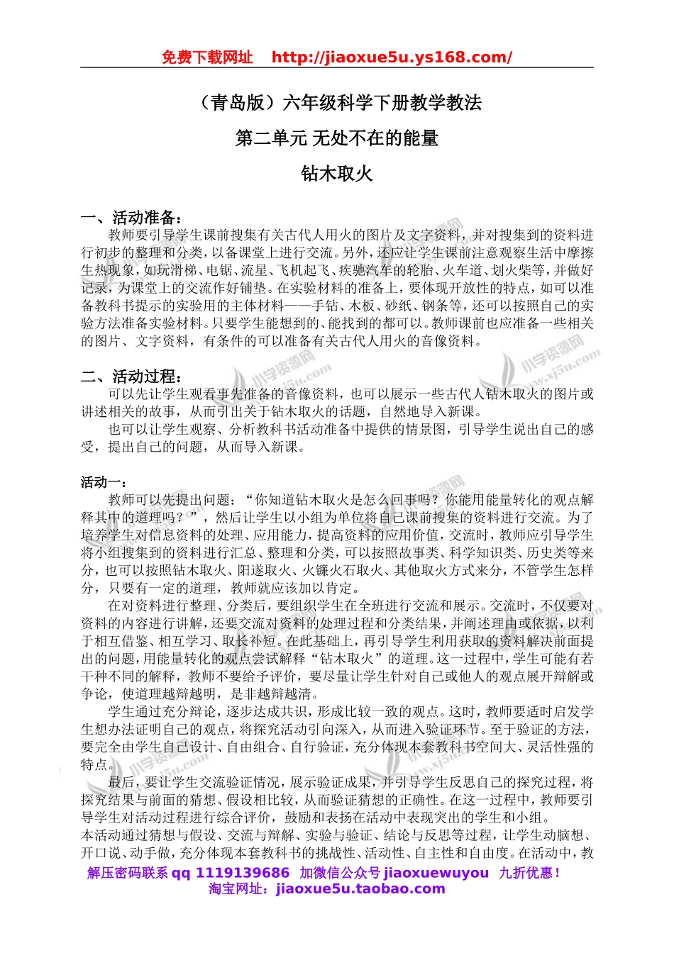 青岛小学科学六下《7钻木取火》word教案 (5).doc_第1页