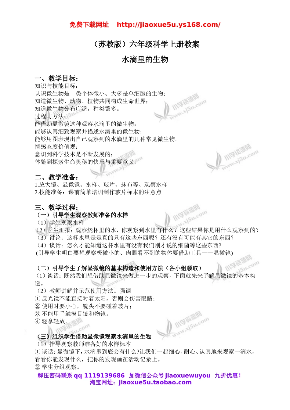 苏教小学科学六上《1.1．水滴里的生物》word教案(1).doc_第1页