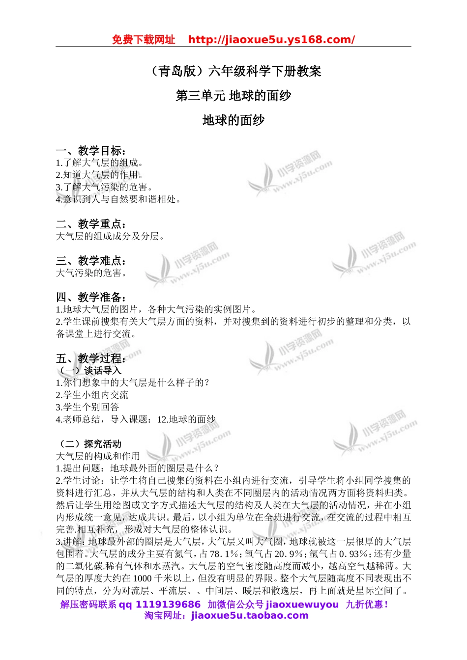 青岛小学科学六下《12地球的面纱》word教案 (2).doc_第1页