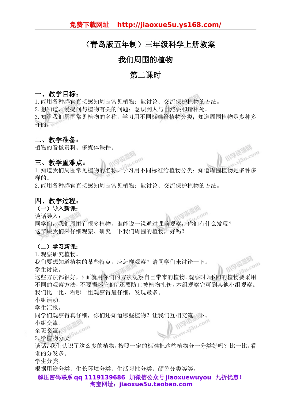 青岛小学科学三上《3 我们身边的动植物》word教案 (2).doc_第1页