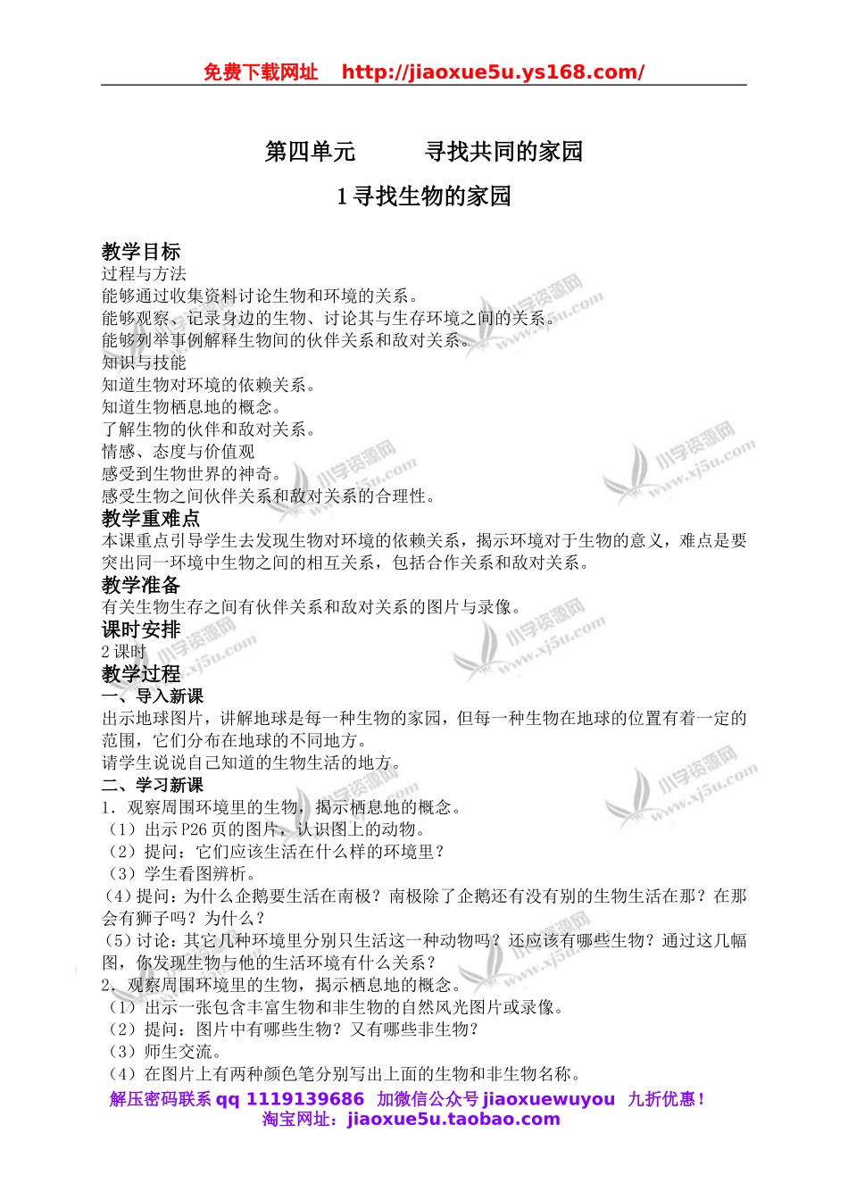 苏教小学科学六下《4.1.寻找生物的家园》word教案 (4).doc_第1页