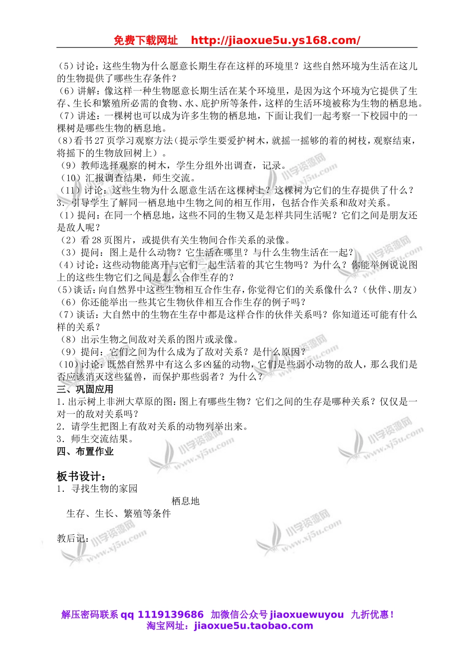 苏教小学科学六下《4.1.寻找生物的家园》word教案 (4).doc_第2页