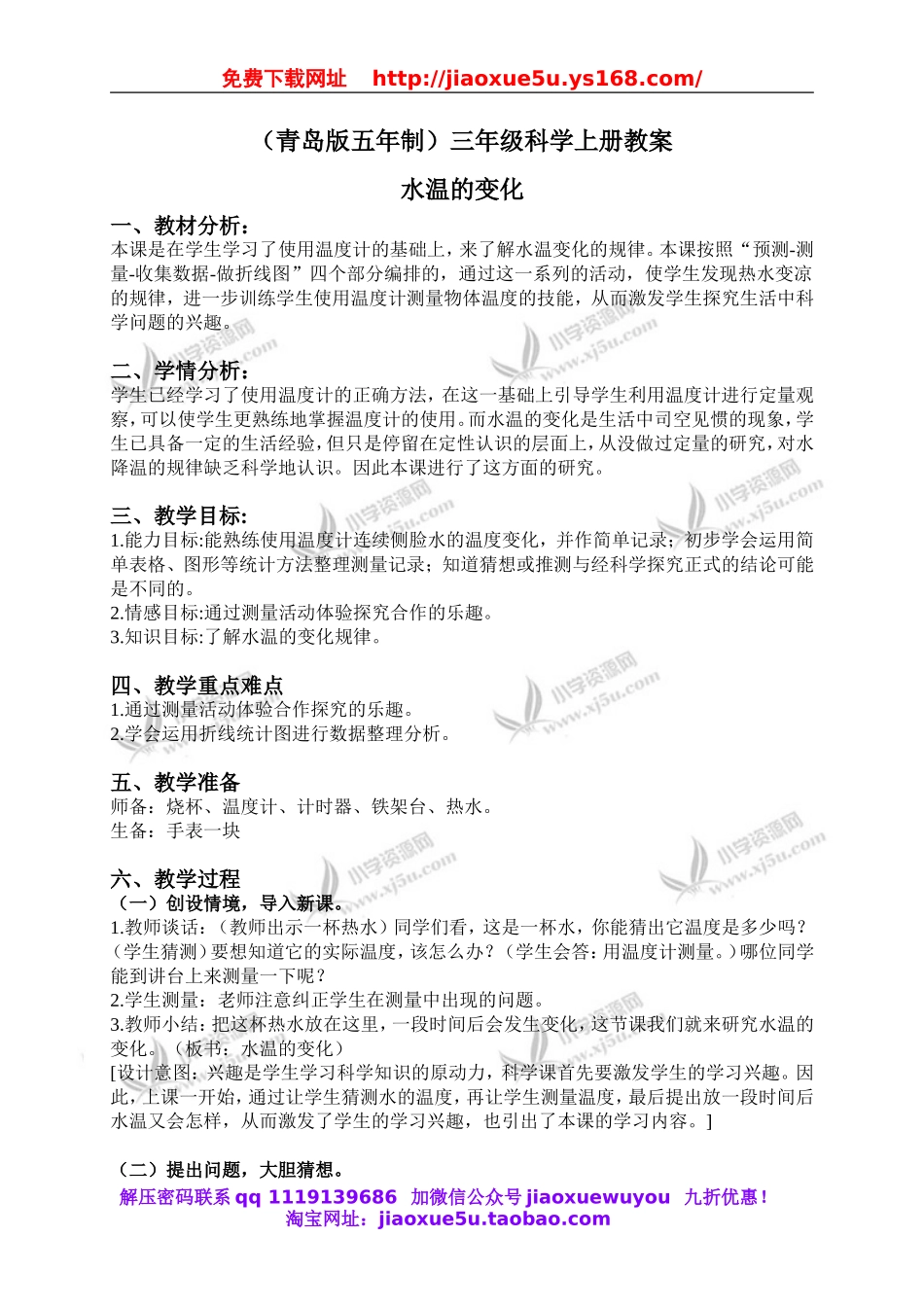 青岛小学科学三上《7 水温的变化》word教案 (3).doc_第1页