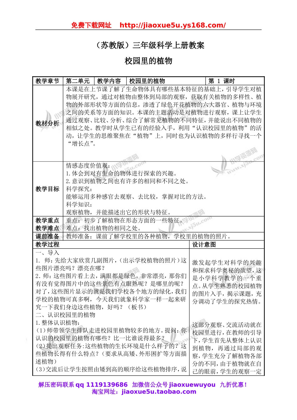苏教小学科学三上《04校园里的植物》word教案(3).doc_第1页