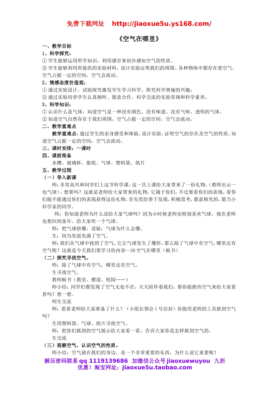 青岛小学科学三下《6空气在哪里》word教案.doc_第1页